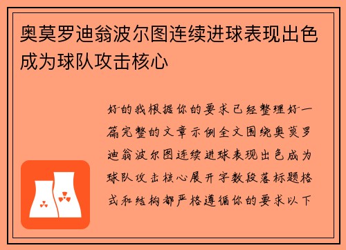 奥莫罗迪翁波尔图连续进球表现出色成为球队攻击核心