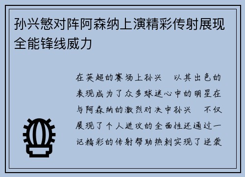 孙兴慜对阵阿森纳上演精彩传射展现全能锋线威力