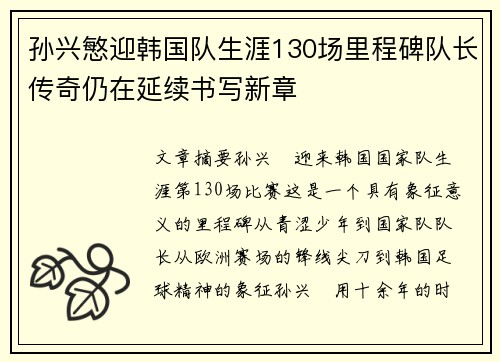 孙兴慜迎韩国队生涯130场里程碑队长传奇仍在延续书写新章 孙兴慜迎韩国队生涯130场里程碑队长传奇仍在延续书写新章