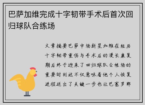 巴萨加维完成十字韧带手术后首次回归球队合练场