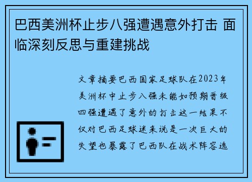 巴西美洲杯止步八强遭遇意外打击 面临深刻反思与重建挑战
