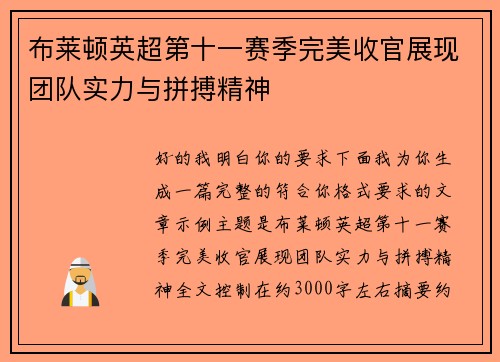 布莱顿英超第十一赛季完美收官展现团队实力与拼搏精神 布莱顿英超第十一赛季完美收官展现团队实力与拼搏精神