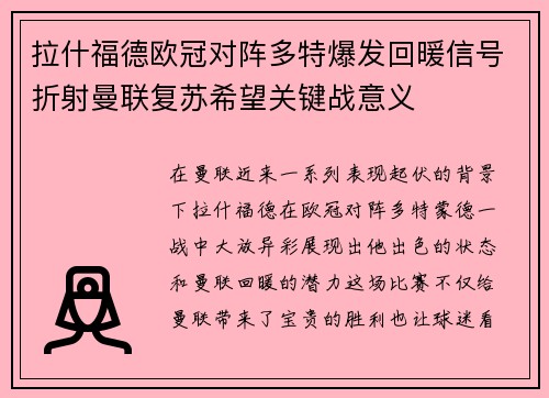 拉什福德欧冠对阵多特爆发回暖信号折射曼联复苏希望关键战意义