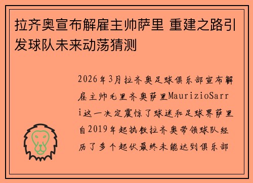 拉齐奥宣布解雇主帅萨里 重建之路引发球队未来动荡猜测