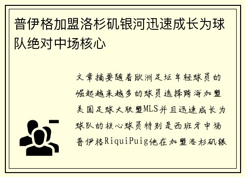 普伊格加盟洛杉矶银河迅速成长为球队绝对中场核心