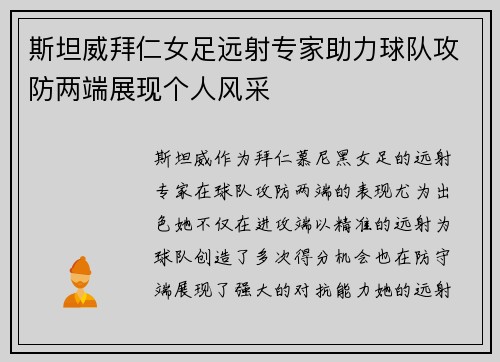 斯坦威拜仁女足远射专家助力球队攻防两端展现个人风采 斯坦威拜仁女足远射专家助力球队攻防两端展现个人风采