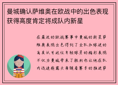 曼城确认萨维奥在欧战中的出色表现获得高度肯定将成队内新星