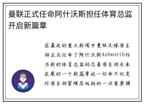 曼联正式任命阿什沃斯担任体育总监开启新篇章