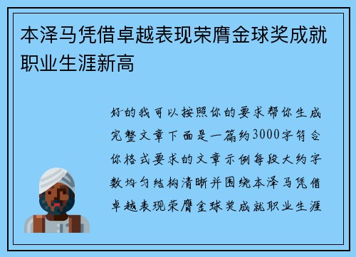 本泽马凭借卓越表现荣膺金球奖成就职业生涯新高