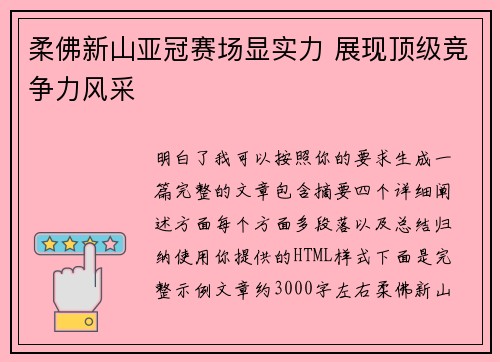 柔佛新山亚冠赛场显实力 展现顶级竞争力风采