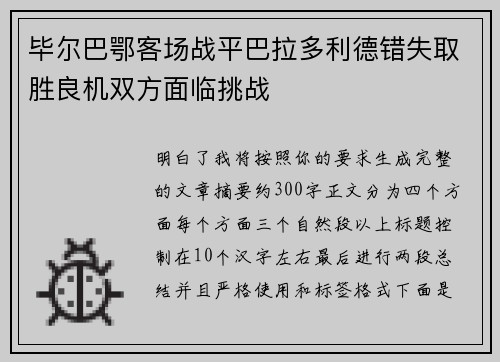 毕尔巴鄂客场战平巴拉多利德错失取胜良机双方面临挑战 毕尔巴鄂客场战平巴拉多利德错失取胜良机双方面临挑战