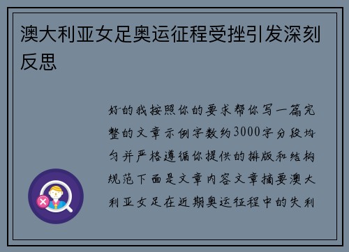 澳大利亚女足奥运征程受挫引发深刻反思
