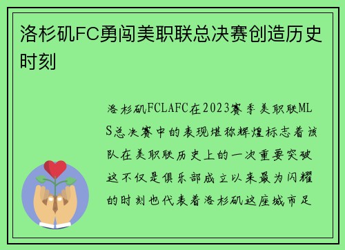 洛杉矶FC勇闯美职联总决赛创造历史时刻
