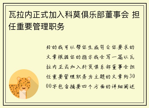 瓦拉内正式加入科莫俱乐部董事会 担任重要管理职务
