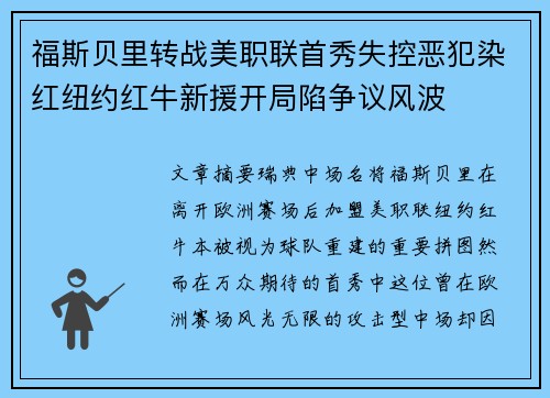 福斯贝里转战美职联首秀失控恶犯染红纽约红牛新援开局陷争议风波 福斯贝里转战美职联首秀失控恶犯染红纽约红牛新援开局陷争议风波