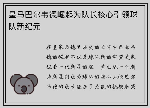 皇马巴尔韦德崛起为队长核心引领球队新纪元