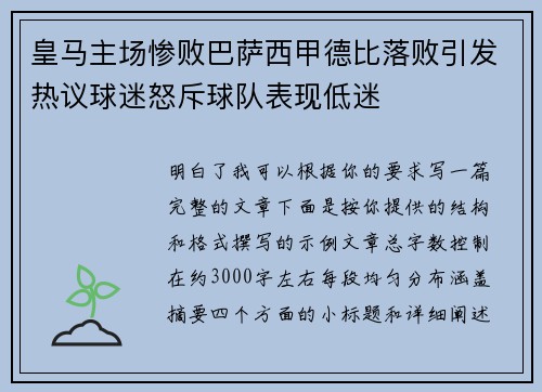 皇马主场惨败巴萨西甲德比落败引发热议球迷怒斥球队表现低迷