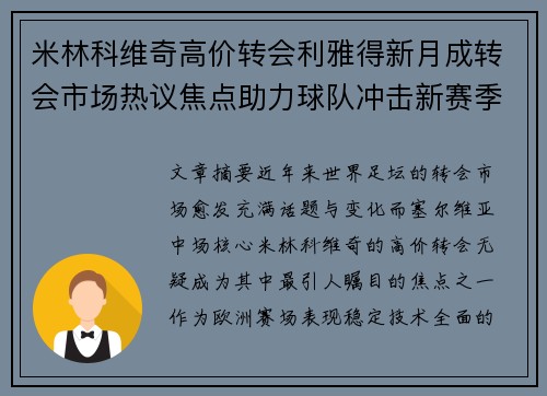 米林科维奇高价转会利雅得新月成转会市场热议焦点助力球队冲击新赛季荣耀
