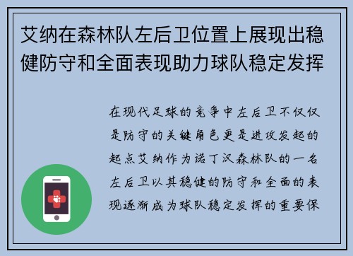 艾纳在森林队左后卫位置上展现出稳健防守和全面表现助力球队稳定发挥
