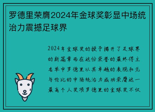 罗德里荣膺2024年金球奖彰显中场统治力震撼足球界