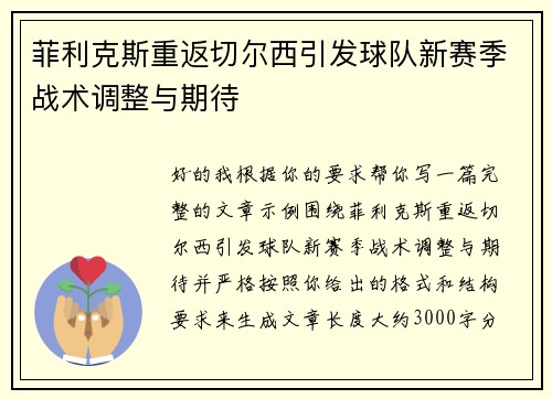 菲利克斯重返切尔西引发球队新赛季战术调整与期待