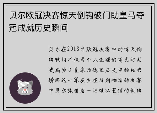 贝尔欧冠决赛惊天倒钩破门助皇马夺冠成就历史瞬间