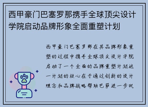 西甲豪门巴塞罗那携手全球顶尖设计学院启动品牌形象全面重塑计划