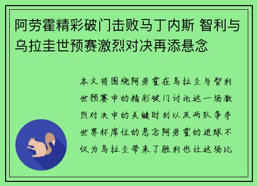 阿劳霍精彩破门击败马丁内斯 智利与乌拉圭世预赛激烈对决再添悬念