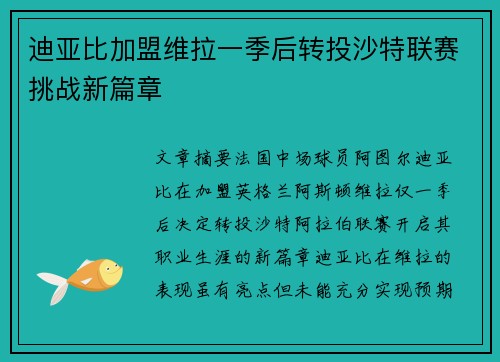 迪亚比加盟维拉一季后转投沙特联赛挑战新篇章