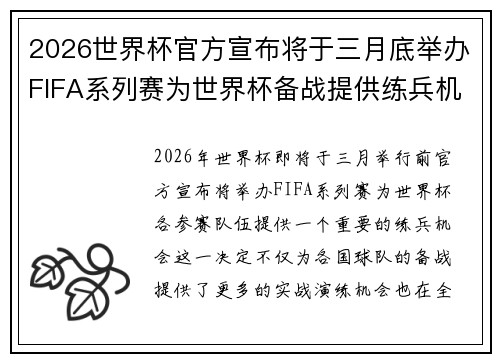 2026世界杯官方宣布将于三月底举办FIFA系列赛为世界杯备战提供练兵机会