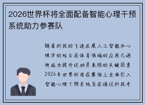 2026世界杯将全面配备智能心理干预系统助力参赛队