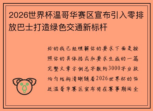 2026世界杯温哥华赛区宣布引入零排放巴士打造绿色交通新标杆