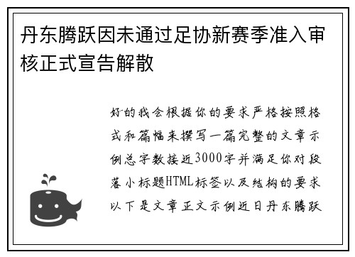 丹东腾跃因未通过足协新赛季准入审核正式宣告解散