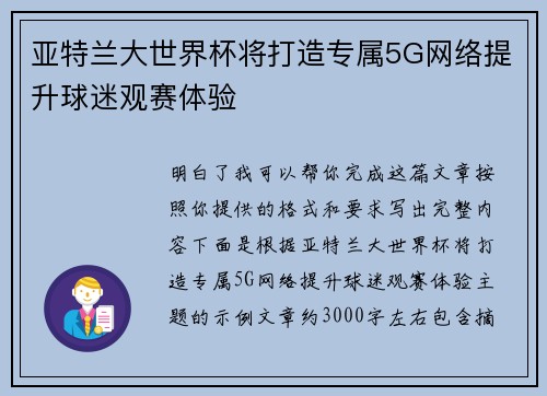 亚特兰大世界杯将打造专属5G网络提升球迷观赛体验