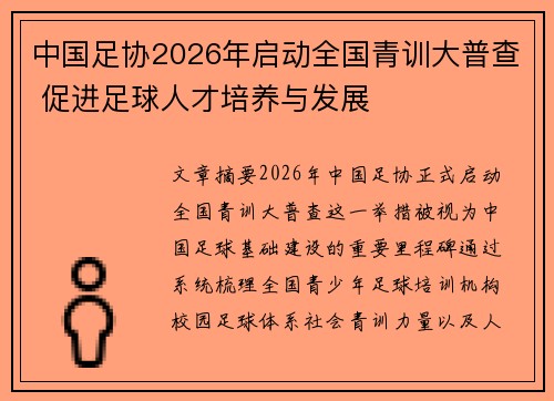 中国足协2026年启动全国青训大普查 促进足球人才培养与发展