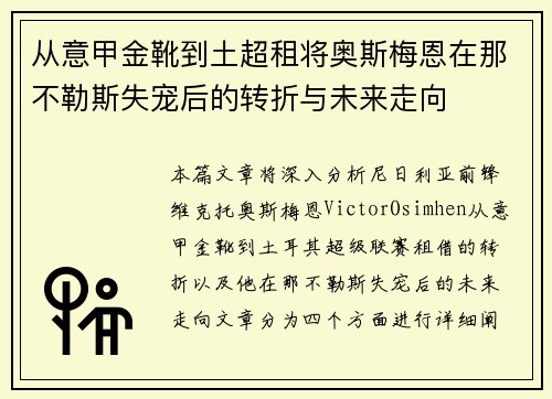 从意甲金靴到土超租将奥斯梅恩在那不勒斯失宠后的转折与未来走向