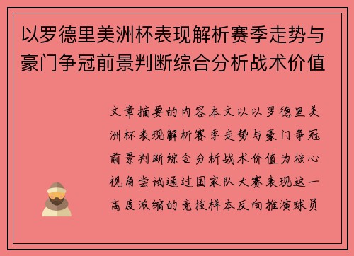 以罗德里美洲杯表现解析赛季走势与豪门争冠前景判断综合分析战术价值 以罗德里美洲杯表现解析赛季走势与豪门争冠前景判断综合分析战术价值