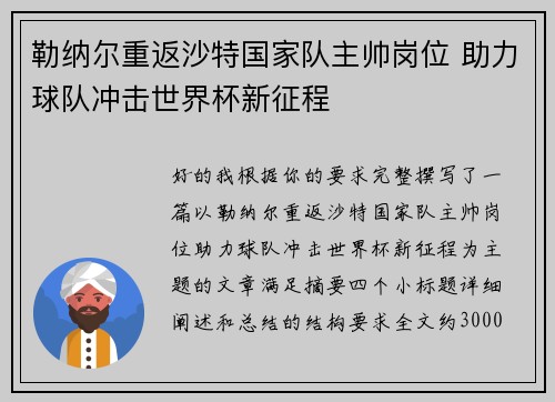 勒纳尔重返沙特国家队主帅岗位 助力球队冲击世界杯新征程