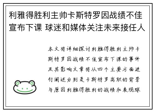 利雅得胜利主帅卡斯特罗因战绩不佳宣布下课 球迷和媒体关注未来接任人选