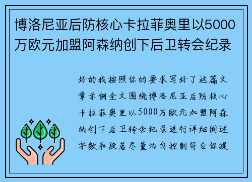 博洛尼亚后防核心卡拉菲奥里以5000万欧元加盟阿森纳创下后卫转会纪录