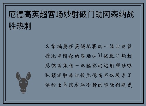 厄德高英超客场妙射破门助阿森纳战胜热刺