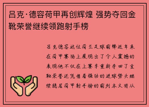 吕克·德容荷甲再创辉煌 强势夺回金靴荣誉继续领跑射手榜 吕克·德容荷甲再创辉煌 强势夺回金靴荣誉继续领跑射手榜