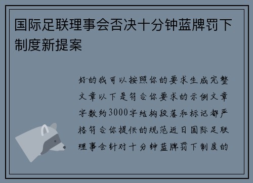 国际足联理事会否决十分钟蓝牌罚下制度新提案