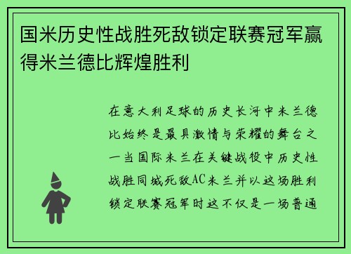 国米历史性战胜死敌锁定联赛冠军赢得米兰德比辉煌胜利