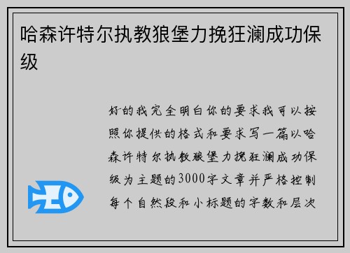 哈森许特尔执教狼堡力挽狂澜成功保级 哈森许特尔执教狼堡力挽狂澜成功保级