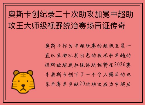 奥斯卡创纪录二十次助攻加冕中超助攻王大师级视野统治赛场再证传奇