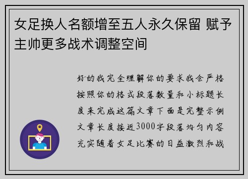女足换人名额增至五人永久保留 赋予主帅更多战术调整空间