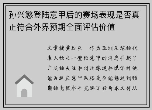孙兴慜登陆意甲后的赛场表现是否真正符合外界预期全面评估价值