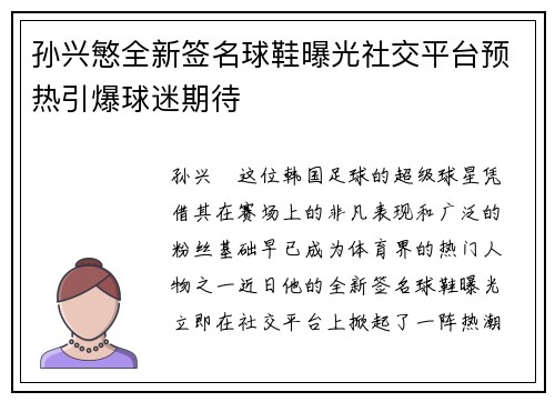 孙兴慜全新签名球鞋曝光社交平台预热引爆球迷期待