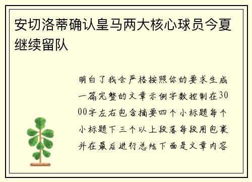 安切洛蒂确认皇马两大核心球员今夏继续留队